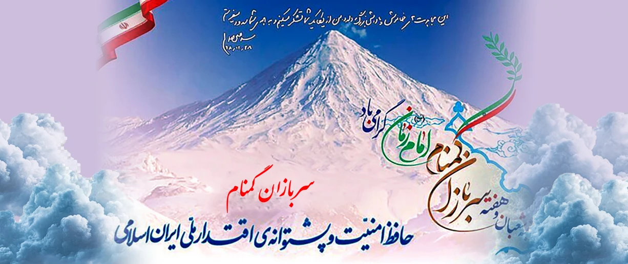 هفته سربازان گمنام امام زمان (عج)