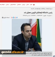 بیانیه سرپرست جدید دانشگاه فرهنگیان استان قزوین در خصوص تبیین راهبردهای پیش رو 2