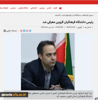 بیانیه سرپرست جدید دانشگاه فرهنگیان استان قزوین در خصوص تبیین راهبردهای پیش رو