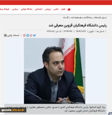بیانیه سرپرست جدید دانشگاه فرهنگیان استان قزوین در خصوص تبیین راهبردهای پیش رو