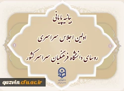 بیانیه پایانی اولین اجلاس سراسری روسای دانشگاه فرهنگیان سراسر کشور 2