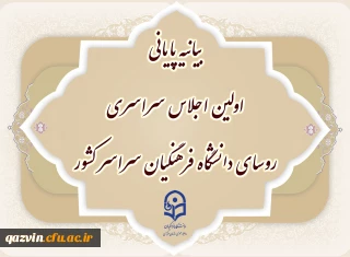 بیانیه پایانی اولین اجلاس سراسری روسای دانشگاه فرهنگیان سراسر کشور