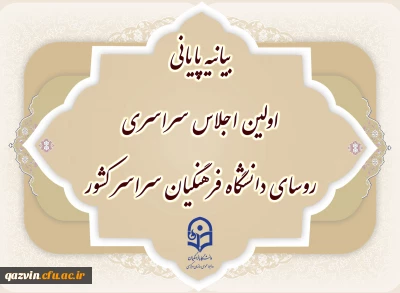 بیانیه پایانی اولین اجلاس سراسری روسای دانشگاه فرهنگیان سراسر کشور