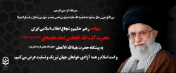 بسم الله الرحمن الرحیم مِنَ الْمُؤْمِنِینَ رِجالٌ صَدَقُوا ما عاهَدُوا اللّهَ عَلَیْهِ فَمِنْهُمْ مَنْ قَضى نَحْبَهُ وَ مِنْهُمْ مَنْ یَنْتَظِرُ وَ ما بَدَّلُوا تَبْدِیلاً انا لله و انا الیه راجعون روح ملکوتی سید و سالار شهیدان انقلاب، امام خامنه ای (قدس 