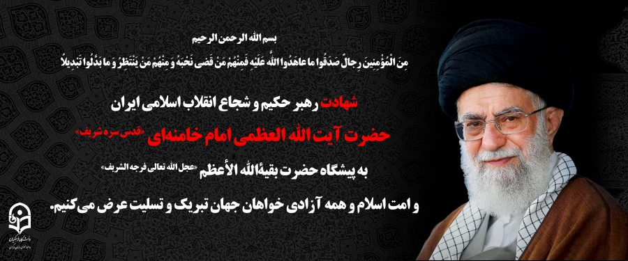 بسم الله الرحمن الرحیم مِنَ الْمُؤْمِنِینَ رِجالٌ صَدَقُوا ما عاهَدُوا اللّهَ عَلَیْهِ فَمِنْهُمْ مَنْ قَضى نَحْبَهُ وَ مِنْهُمْ مَنْ یَنْتَظِرُ وَ ما بَدَّلُوا تَبْدِیلاً انا لله و انا الیه راجعون روح ملکوتی سید و سالار شهیدان انقلاب، امام خامنه ای (قدس 