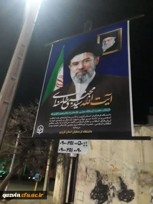 نصب بنر بیعت دانشگاه فرهنگیان استان قزوین با رهبر معظم انقلاب اسلامی در یکی از میادین اصلی شهر