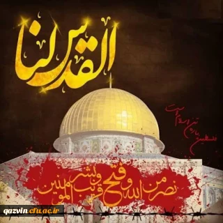 بیانیه بسیج اساتید دانشگاه فرهنگیان استان قزوین به مناسبت روز جهانی قدس