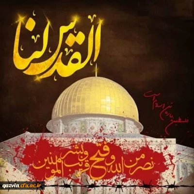 بیانیه بسیج اساتید دانشگاه فرهنگیان استان قزوین به مناسبت روز جهانی قدس