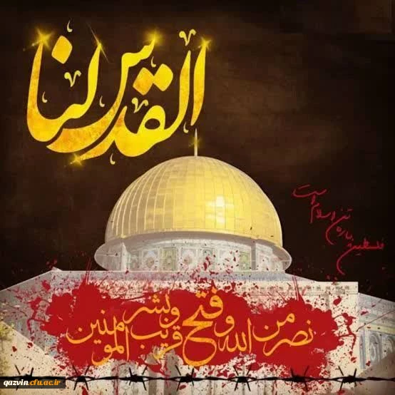 بیانیه بسیج اساتید دانشگاه فرهنگیان استان قزوین به مناسبت روز جهانی قدس 2