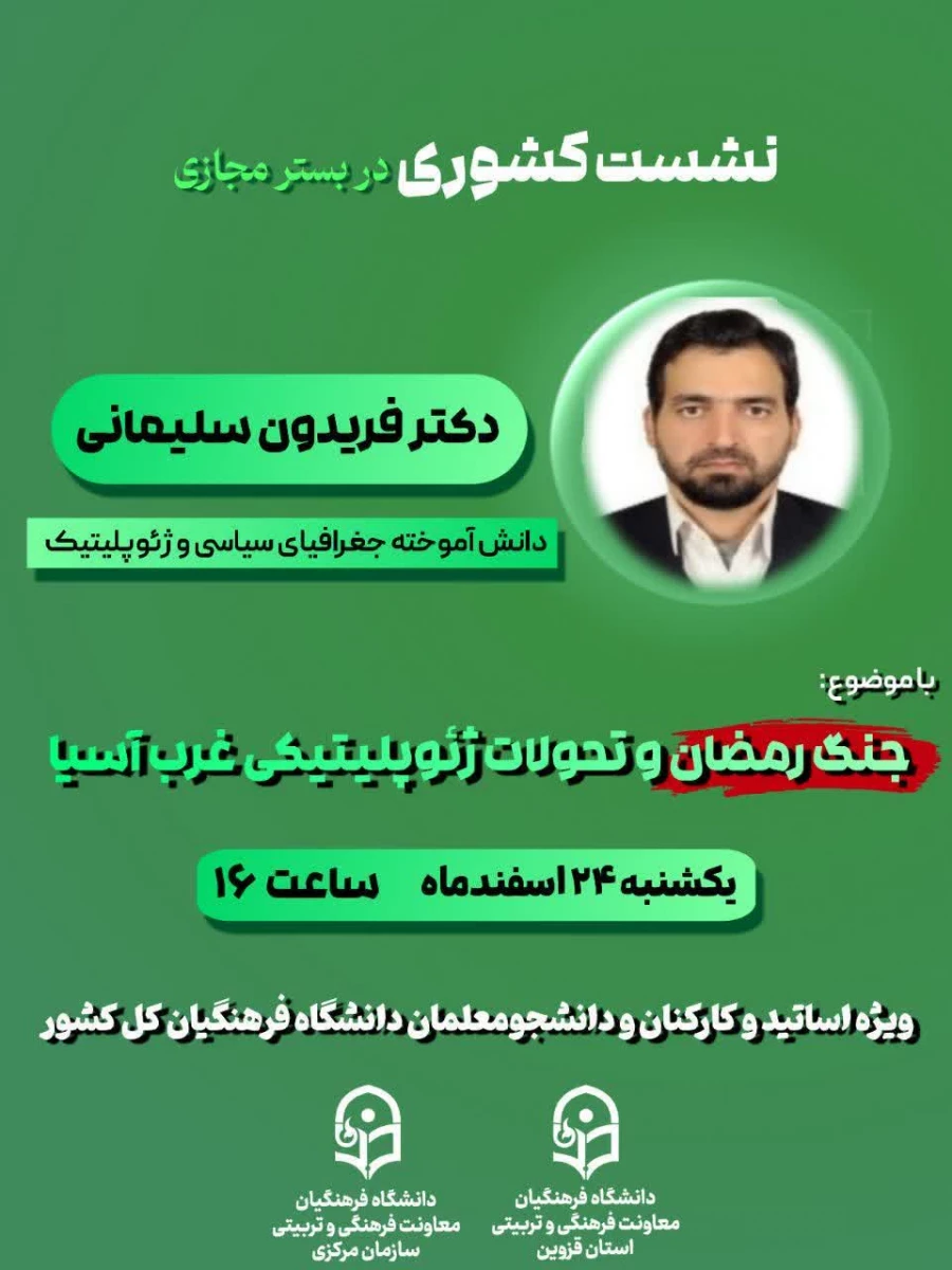 نشست کشوری جنگ رمضان و تحولات ژئوپلیتیکی غرب آسیا