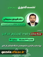 نشست کشوری «جنگ رمضان و تحولات ژئوپلیتیکی غرب آسیا» به میزبانی دانشگاه فرهنگیان استان قزوین برگزار شد 2