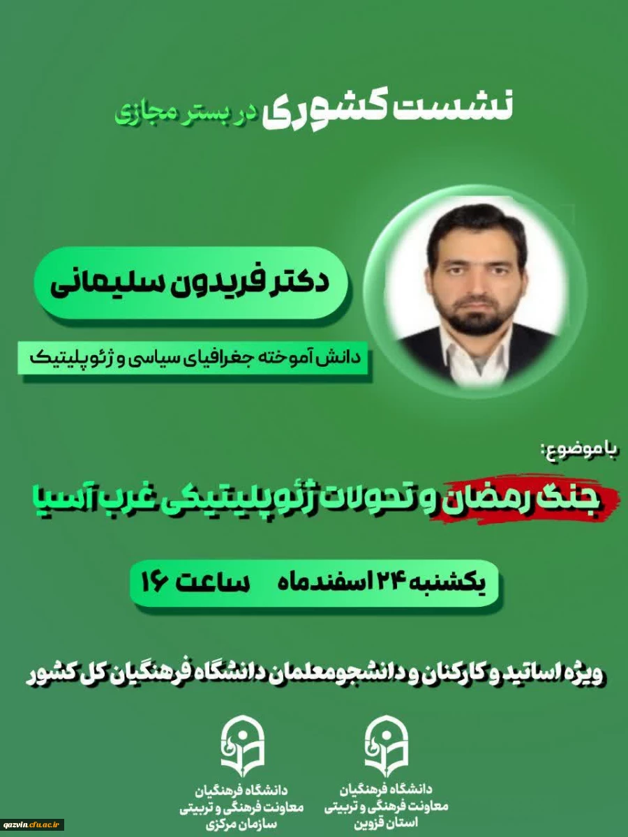 نشست کشوری «جنگ رمضان و تحولات ژئوپلیتیکی غرب آسیا» به میزبانی دانشگاه فرهنگیان استان قزوین برگزار شد 2