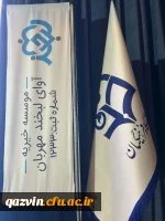 همکاری دانشگاه فرهنگیان قزوین با مؤسسه خیریه آوای لبخند مهربان در برگزاری چهارمین اجلاس سالانه نیکوکاری 5
