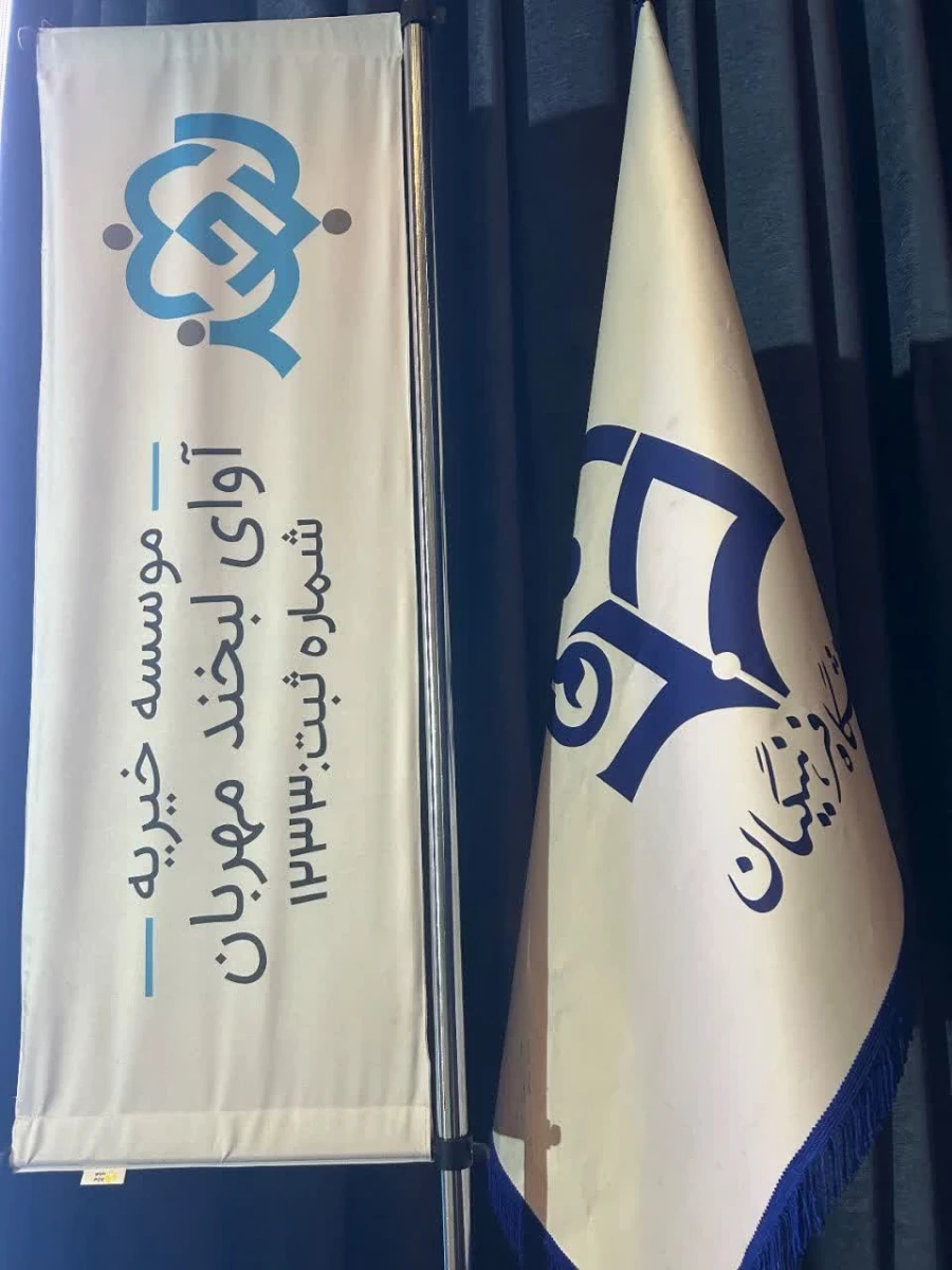 همکاری دانشگاه فرهنگیان قزوین با مؤسسه خیریه آوای لبخند مهربان در برگزاری چهارمین اجلاس سالانه نیکوکاری 5
