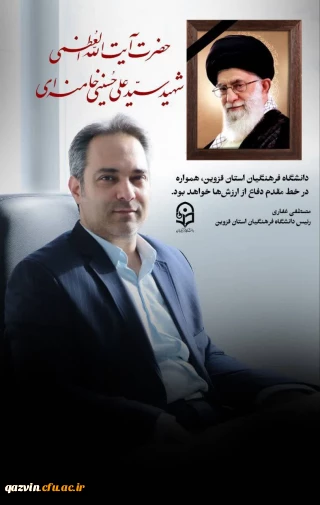 پیام رئیس دانشگاه فرهنگیان قزوین به مناسبت عید سعید فطر و سال نو