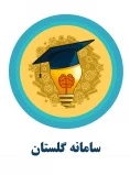 سامانه گلستان