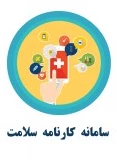 کارنامه سلامت