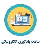 سامانه یادگیری الکترونیکی