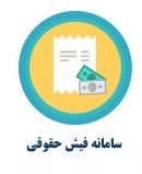 سامانه فیش حقوقی