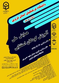 همایش ملی آموزش کودکان استثنایی