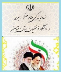 نهاد نمایندگی مقام معظم رهبری در دانشگاه فرهنگیان استان قزوین