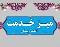 میز خدمت الکترونیک