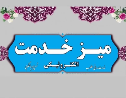 میز خدمت الکترونیک