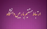 ارتباط مستقیم با رییس دانشگاه