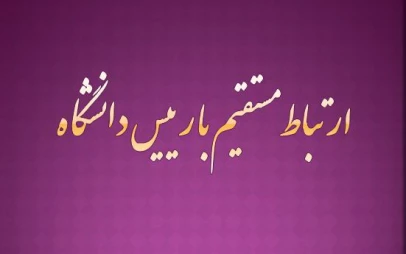 ارتباط مستقیم با رییس دانشگاه