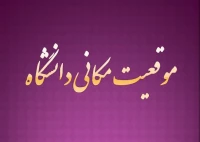 موقعیت مکانی دانشگاه