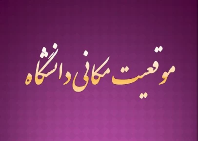 موقعیت مکانی دانشگاه