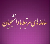 سامانه های مرتبط با دانشجویان