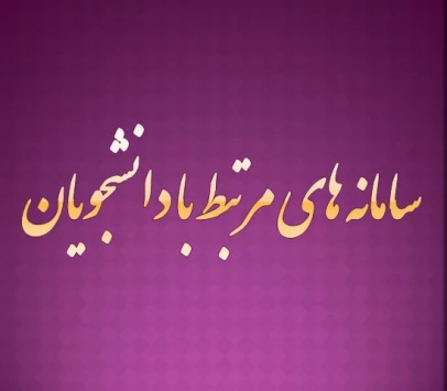 سامانه های مرتبط با دانشجویان