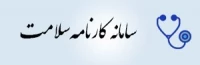 کارنامه سلامت