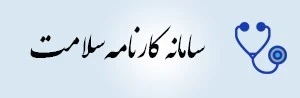 کارنامه سلامت
