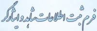 فرم شاهد و ایثارگر 