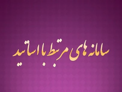 سامانه مرتبط با اساتید