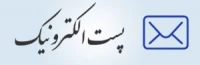 پست الکترونیک