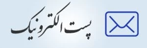 پست الکترونیک