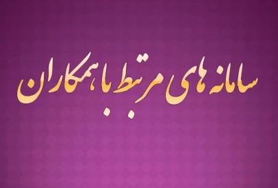 سامانه های مرتبط با همکاران