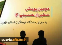 پویش سفیران حسینی (ع)