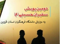 پویش سفیران حسینی