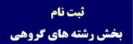 بخش رشته های گروهی