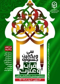 سی و یکمین جشنواره قرآن و عترت دانشجومعلمان دانشگاه فرهنگیان