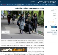 پذیرش ۸۰۰ دانشجو معلم در دانشگاه فرهنگیان قزوین