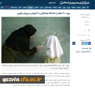 ورود ۹۰۰ معلم از دانشگاه فرهنگیان به آموزش و پرورش قزوین