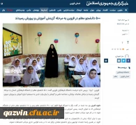 ۵۰۰ دانشجو معلم در قزوین به مرحله گزینش آموزش و پرورش رسیدند